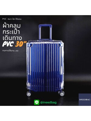(PVC ขอบใส 30") ผ้าคลุมกระเป๋าเดินทาง ขนาด 30 นิ้ว ผลิตจาก PVC ใส หนาขึ้น ไม่มีตะเข็บ ตีนตุ๊กแกใหญ่