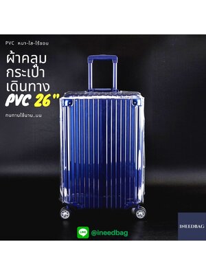 (PVC ขอบใส 26") ผ้าคลุมกระเป๋าเดินทาง ขนาด 26 นิ้ว ผลิตจาก PVC ใส หนาขึ้น ไม่มีตะเข็บ ตีนตุ๊กแกใหญ่