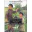 ความสุขแห่งชีวิต (The Human Comedy) (หนังสือตำหนิ กรุณาอ่านรายละเอียด)