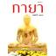 กายา