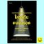 ใครรู้ทัน คนนั้นรอด (ดร. ตฤณห์ โพธิ์รักษา)