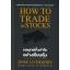 กลยุทธ์เก็งกำไรอย่างเซียนหุ้น (ปกแข็ง) (HOW TO TRADE in STOCKS)
