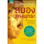 สมองแห่งพุทธะ (Buddha’s Brain)