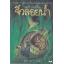 จิ๋วลอยน้ำ (The Borrowers Afloat) (The Borrowers #3)