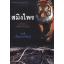 สมิงไพร (3 เล่มจบ) (หนังสือตำหนิ กรุณาอ่านรายละเอียด)