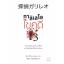 กาลิเลโอไขคดี (探偵ガリレオ) (Detective Galileo Series #1)