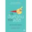 วิธีปั่นหัวคนด้วยสถิติ (How to Lie With Statistics)