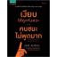 เงียบให้ถูกจังหวะ คนชนะไม่พูดมาก (Just Listen: Discover the Secret to Getting Through to Absolutely Anyone)