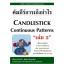 คัมภีร์การเก็งกำไร Candlestick Continuous Patterns เล่ม 3