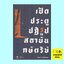 เปิดประตูปฏิรูปสถาบันกษัตริย์ (ปิยบุตร แสงกนกกุล)