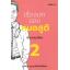 เรื่องเล่าของหมอสูติ เรื่องบนเตียง เล่ม 2