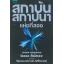 สถาบันสถาปนา (Box Set 3 เล่มจบ) (Foundation Trilogy)