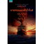 ฆาตกรรมบนลำน้ำไนล์ (Death on the Nile) (Agatha Christie)