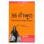 36 คำพูดที่พ่อแม่ควรพูดกับลูก (ชุด จิตวิทยา พัฒนาตนเอง ฉบับพกพา #24)