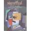 พ่อกอริโยต์ (Le Pere Goriot)