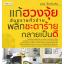 แก้ฮวงจุ้ยอันตรายทั่วบ้าน พลิกชะตาร้ายกลายเป็นดี