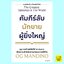 คัมภีร์ลับนักขายผู้ยิ่งใหญ่ The Greatest Salesman in the World (OG Mandino)