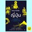 เทพปกรณัมญี่ปุ่น The Japanese Myths: A Guide to Gods, Heroes and Spirits (โจชัว ไฟรด์แมน, Joshua Frydman)
