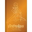 เจ้าชายน้อย (ปกทอง) (ปกแข็ง สันตรง) (The Little Prince)