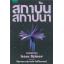 สถาบันสถาปนา (Box Set 3 เล่มจบ) (Foundation Trilogy)