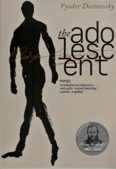 Boxset คนหนุ่ม The Adolescent เล่ม 1-3 (ปกแข็ง) (Fyodor Dostoeysky)
