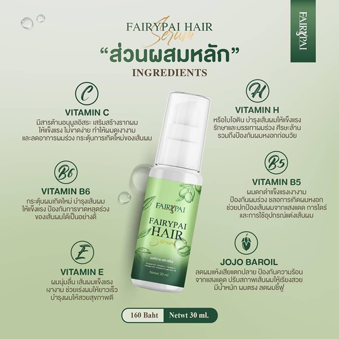 แฟรี่ปายแฮร์เซรั่ม Fairypai Hair Serum