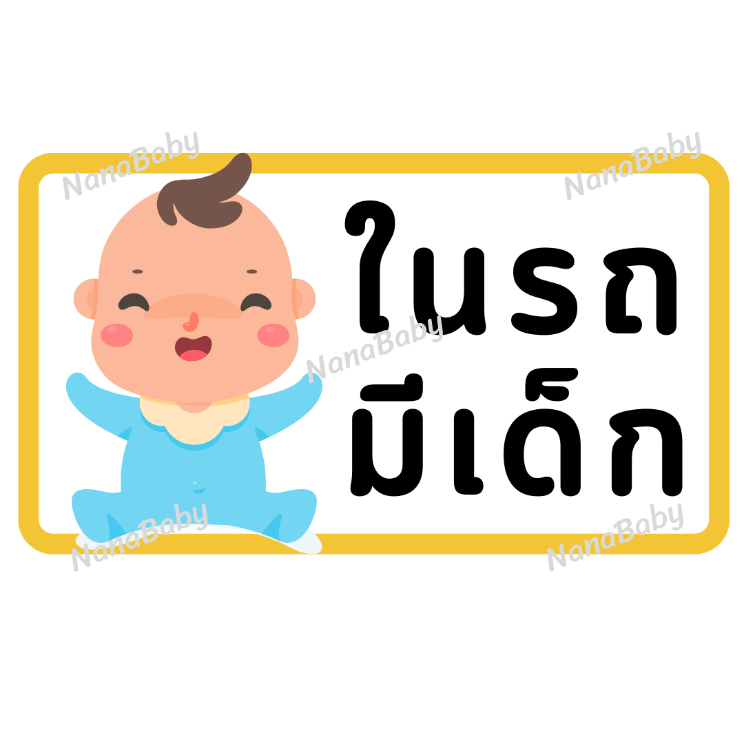 สติ๊กเกอร์ ในรถมีเด็ก PP Laser เคลือบผิว กันน้ำ กันแดด (ภาษาไทย)