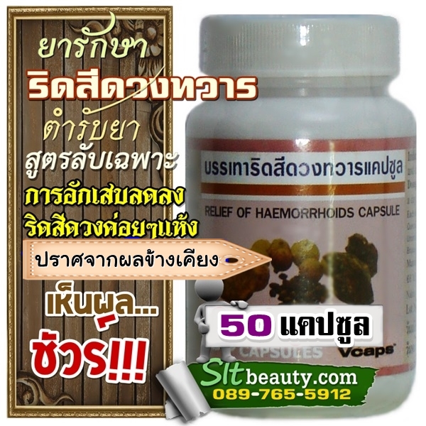 ยาแคปซูลบรรเทาริดสีดวงทวาร Vcaps (ปฐมอโศก) ขนาด 50 แคปซูล ► ตำรับยาที่สืบทอดต่อกันมารุ่นต่อรุ่น วางใจได้ในเรื่องริดสีดวง รักษาอย่างอื่นมาเยอะ ไม่ค่อยเห็นผล เป็นๆหายๆ ลองตัวนีัดู ท้าพิสูจน์