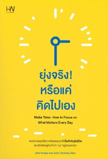 ยุ่งจริง! หรือแค่คิดไปเอง (Make Time: How to Focus on What Matters Every Day)