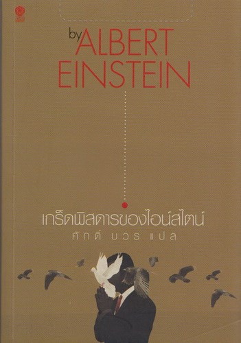 เกร็ดพิสดารของไอน์สไตน์