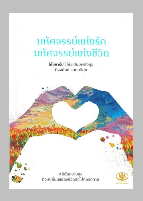 มหัศจรรย์แห่งรัก มหัศจรรย์แห่งชีวิต (โค้ชชาร์ป นิจจนันท์ แสนทวีสุข)