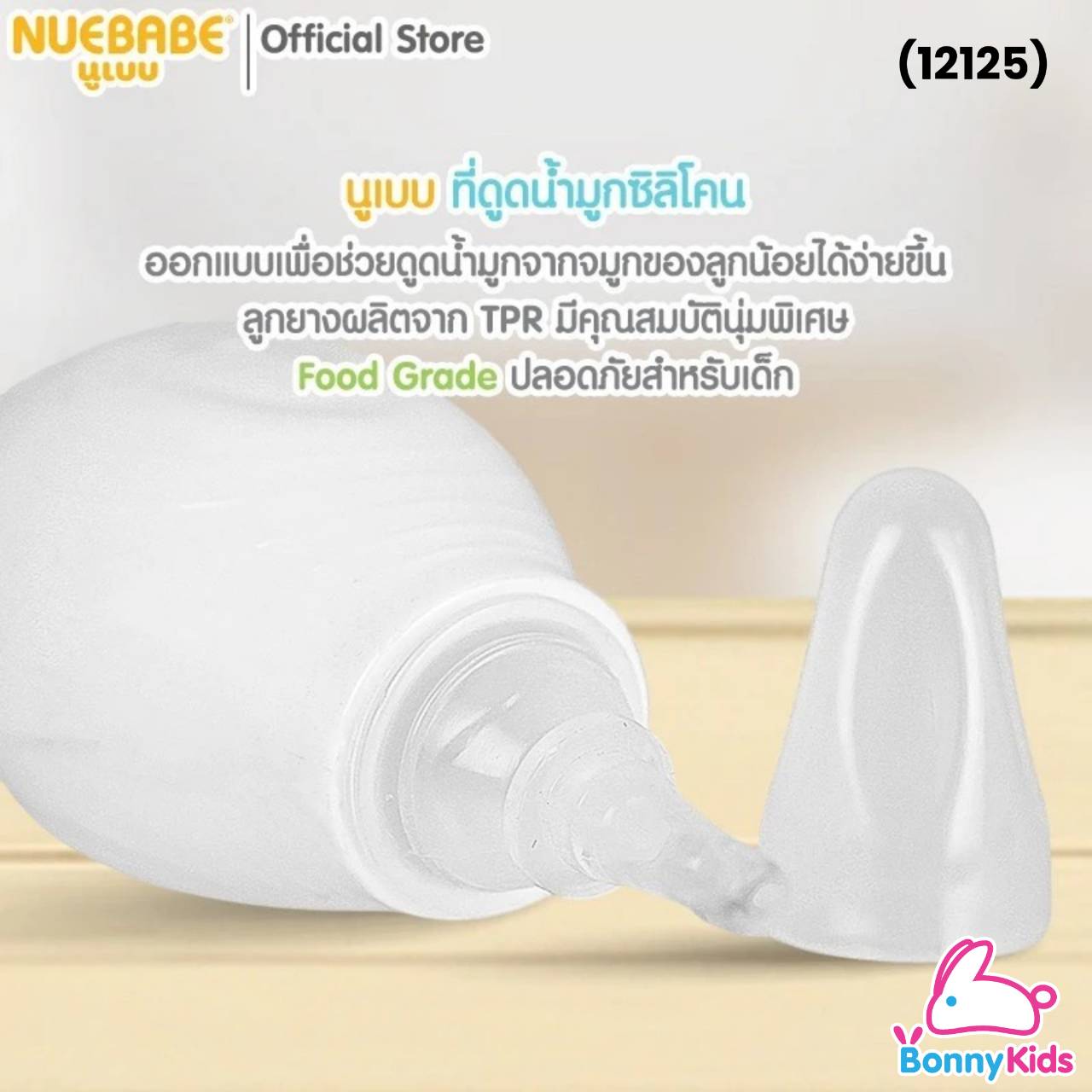 (12125) ที่ดูดน้ำมูกซิลิโคน Nuebabe