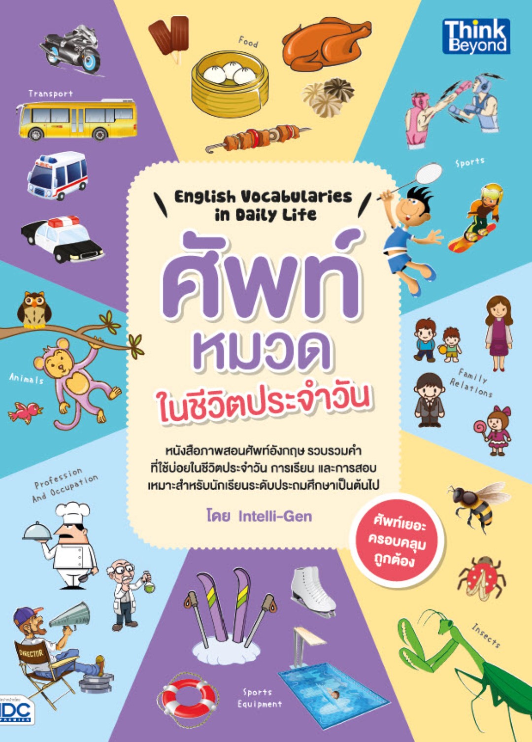 English Vocabularies in Daily Life ศัพท์หมวดในชีวิตประจำวัน