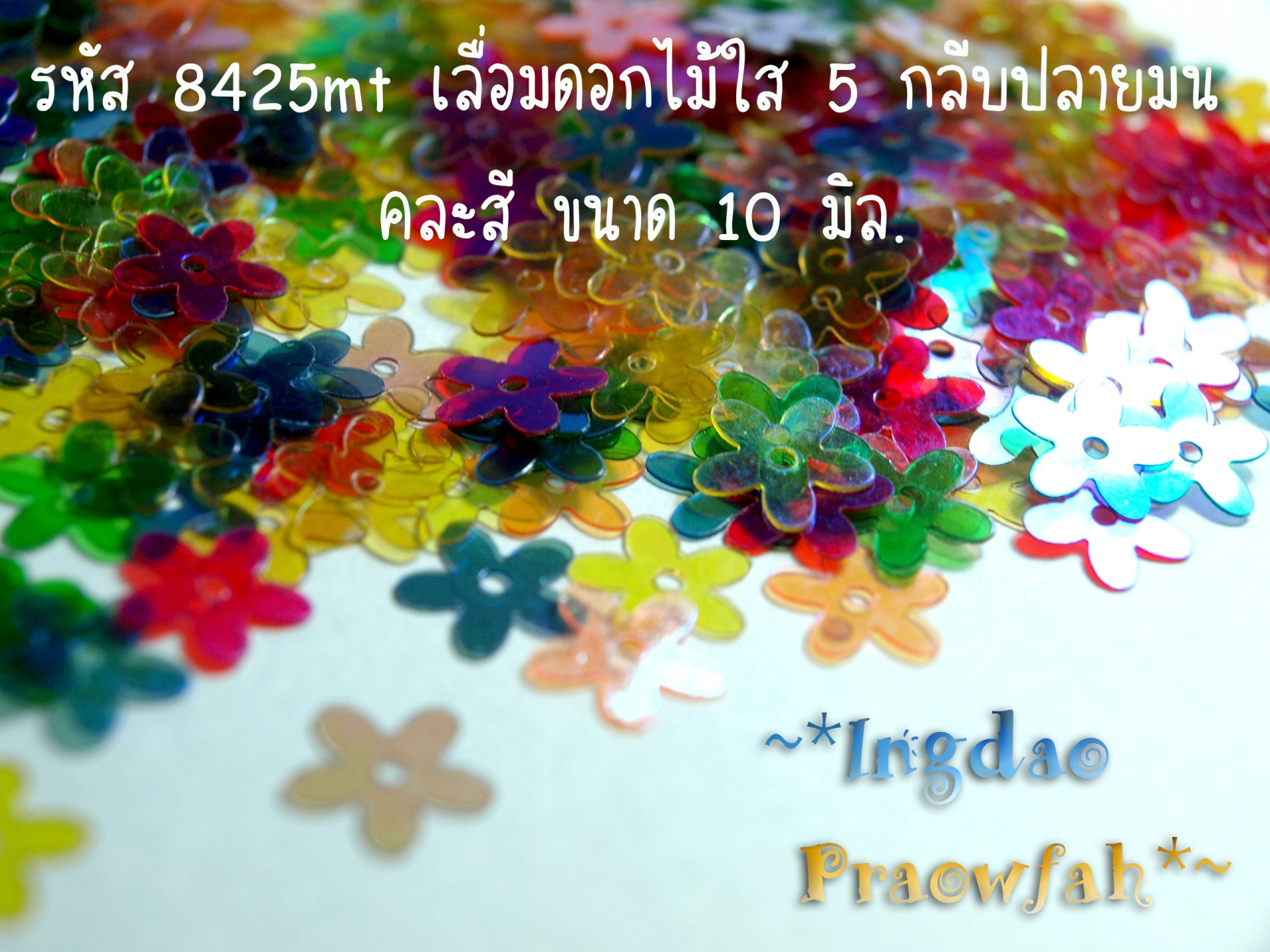8425mt เลื่อมดอกไม้ 5 กลีบปลายมน คละสี ขนาด 10 มิล. (10 กรัม 500 ชิ้น)