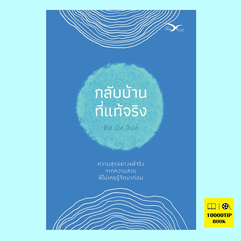 กลับบ้านที่แท้จริง (ติช นัท ฮันห์)