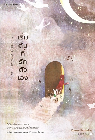 เริ่มต้นที่รักตัวเอง
