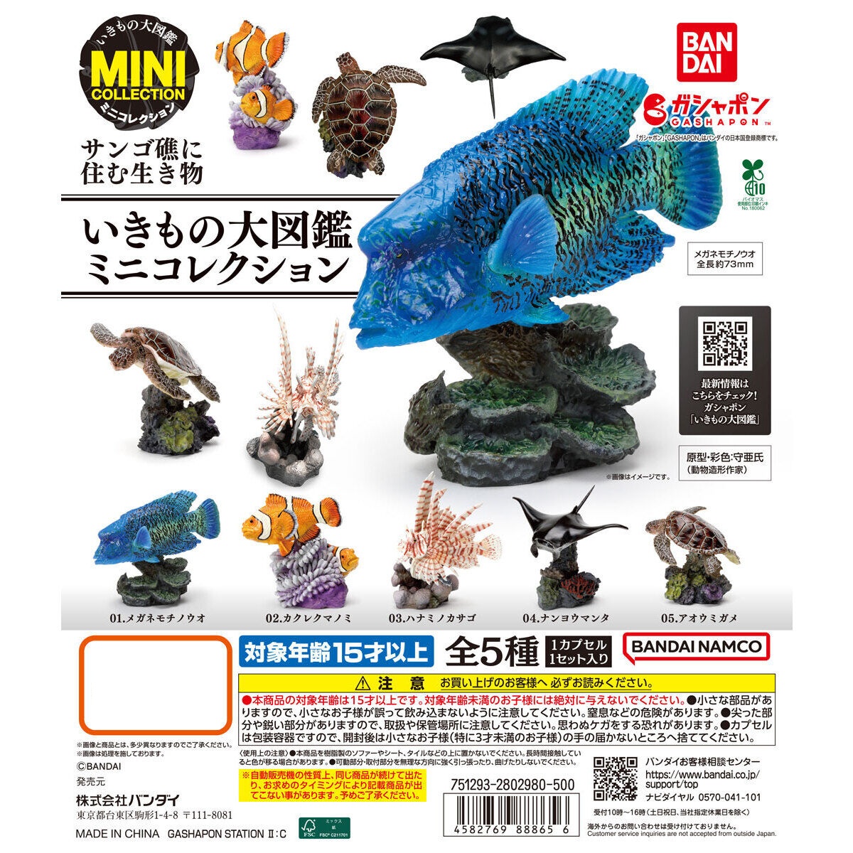 กาชาปองฟิกเกอร์สัตว์ทะเล Mini Collection of the Great Creature Encyclopedia: Coral Reef Creatures