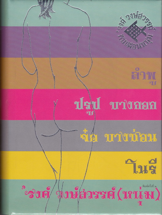 On the Road (ปกแข็ง) (อนุสรณ์ในงานพระราชทานเพลิงศพ 'รงค์ วงษ์สวรรค์)