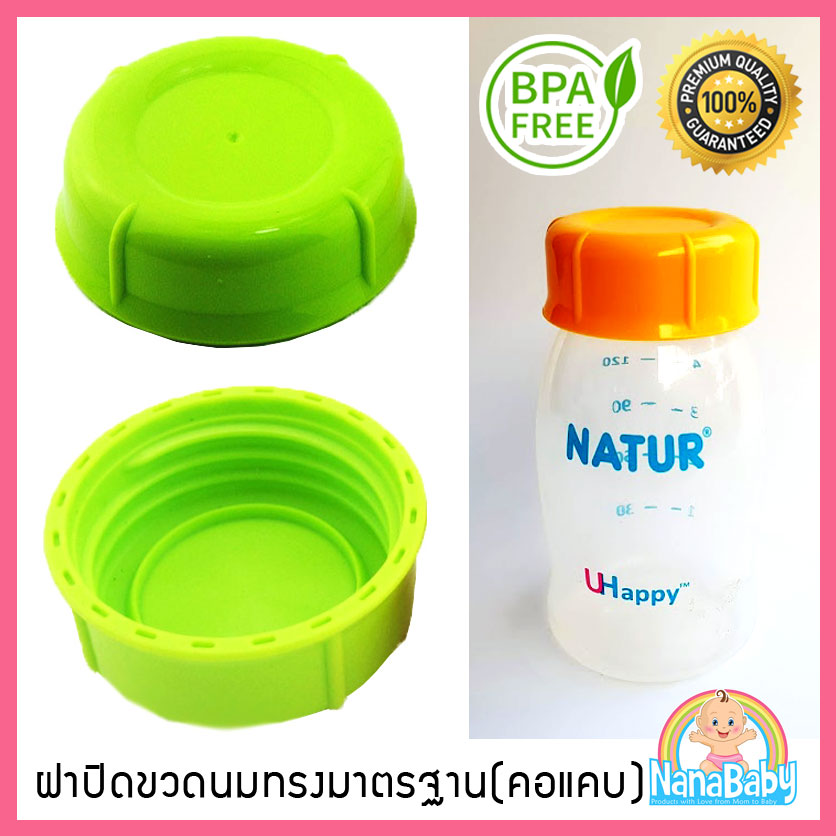 ฝาขวดนม ฝาปิดขวดนมเด็ก รุ่นมีซีลกันหก NanaBaby เปลี่ยนขวดนม..เป็นขวดเก็บน้ำนม