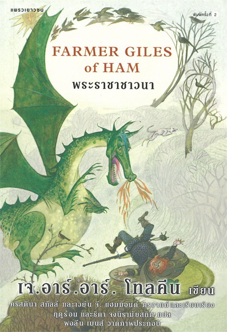 พระราชาชาวนา (Farmer Giles of Ham) (J.R.R. Tolkien)