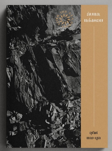 ไตรภาคแก่งคอย (Boxset 3 เล่ม) (อุทิศ เหมะมูล)