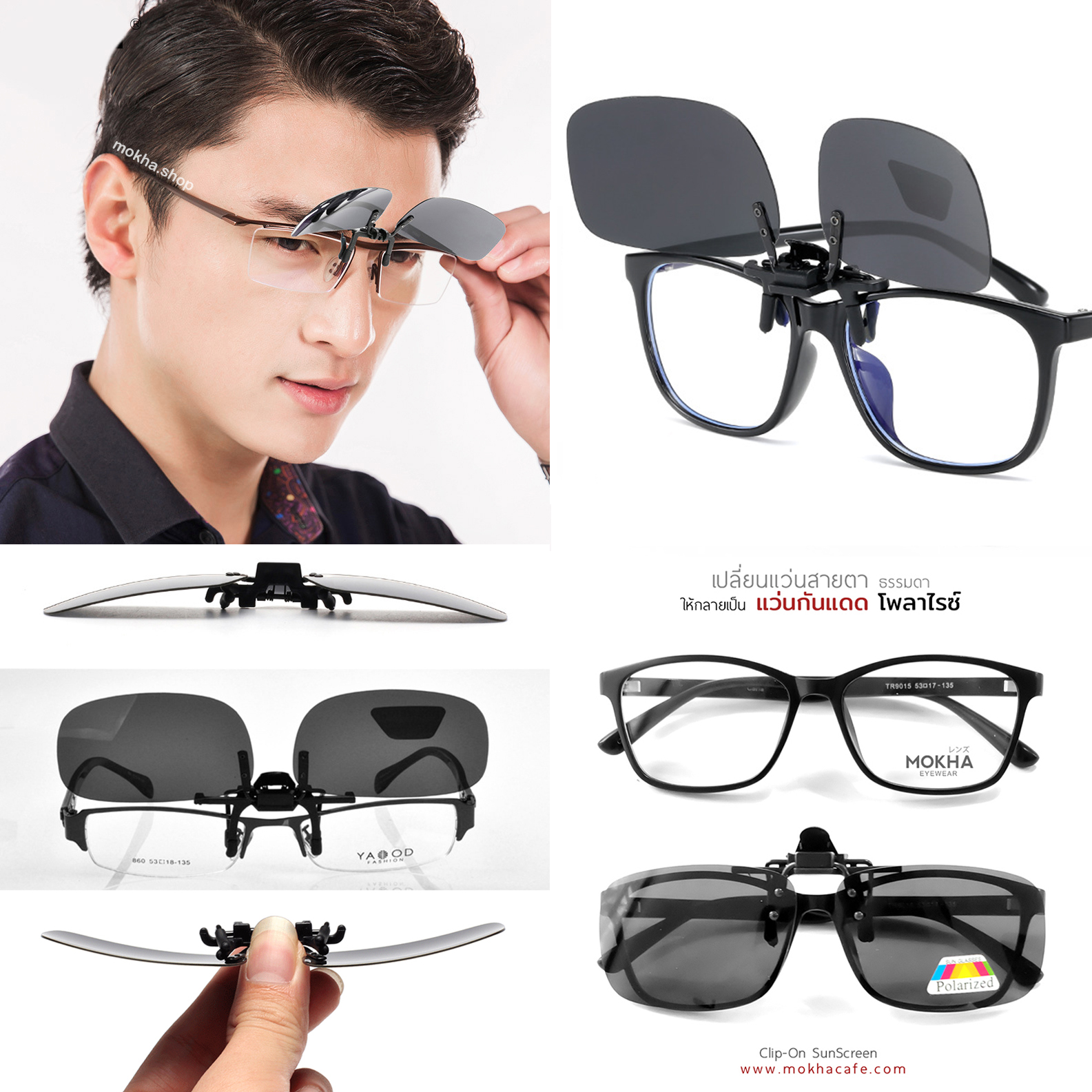 MOKHA คลิปออนแว่นตา สีดำ (size S) ClipOn กันแดด คลิปติดแว่นตา แว่นกันแดด
