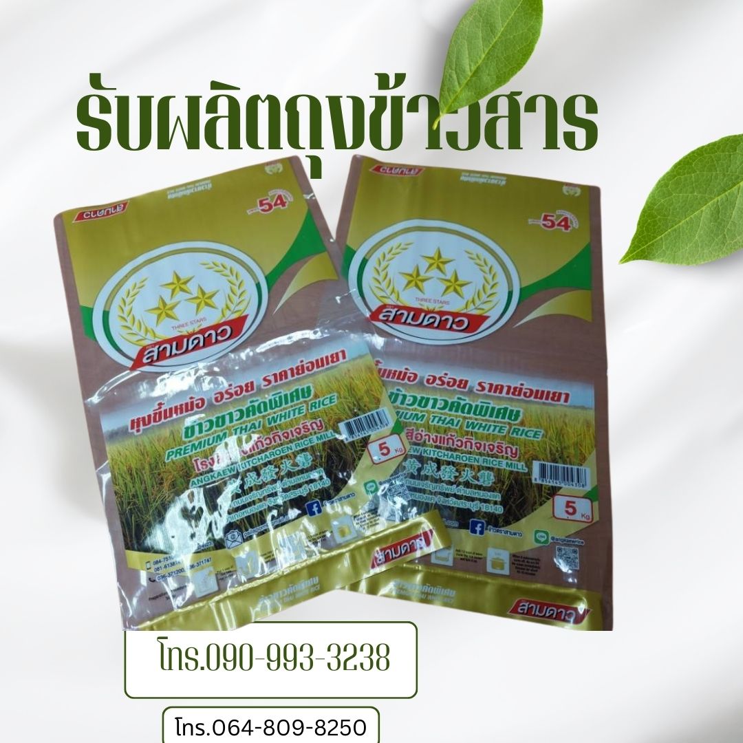 ถุงพลาสติก บรรจุข้าวสาร 1-5 กก.