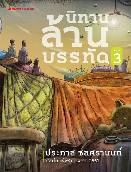 นิทานล้านบรรทัด เล่ม 1-3