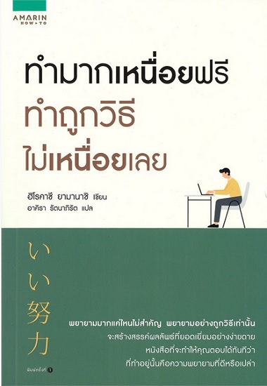 ทำมากเหนื่อยฟรี ทำถูกวิธีไม่เหนื่อยเลย