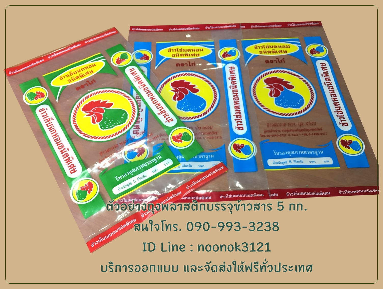 ถุงพลาสติก บรรจุข้าวสาร 1-5 กก.