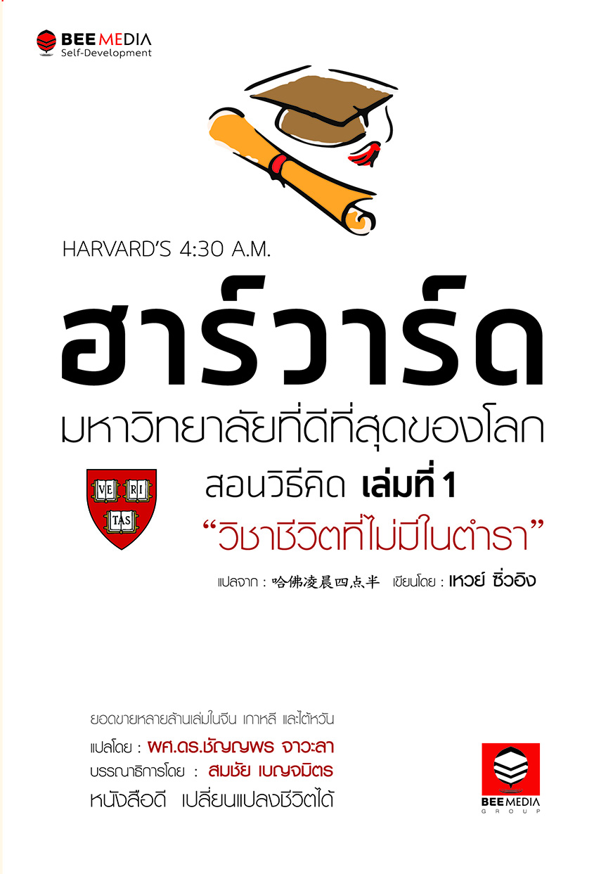 ฮาร์วาร์ด มหาวิทยาลัยที่ดีที่สุดของโลก สอนวิธีคิด เล่มที่ 1 - "วิชาชีวิตที่ไม่มีในตำรา"