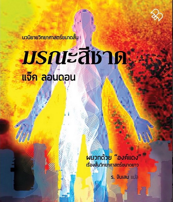มรณะสีชาด (The Scarlet Plague) (Jack London)