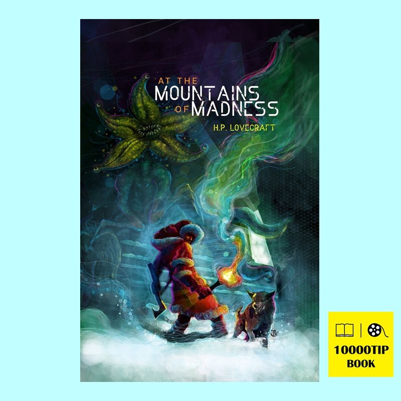 (ปกอ่อน ไม่แถมการ์ด) เทือกเขาแห่งความวิปลาส At the Mountains of Madness (H. P. Lovecraft)