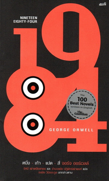 1984 หนึ่ง เก้า แปด สี่